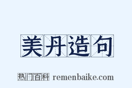 美丹造句是什么意思的图片